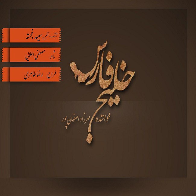 دانلود آهنگ خلیج فارس